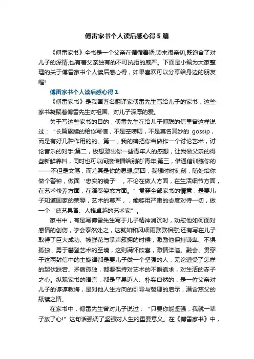 傅雷家书个人读后感心得5篇