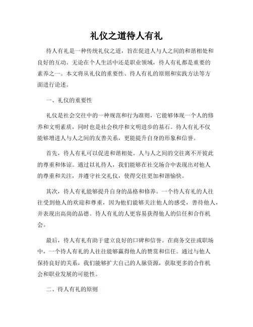 礼仪之道待人有礼