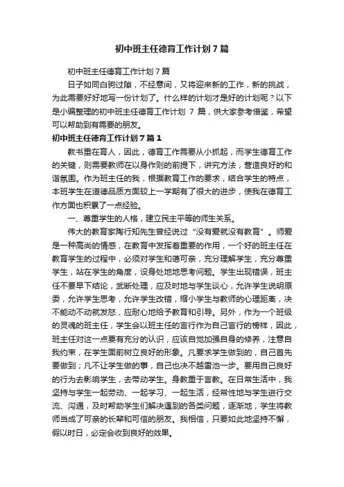初中班主任德育工作计划7篇