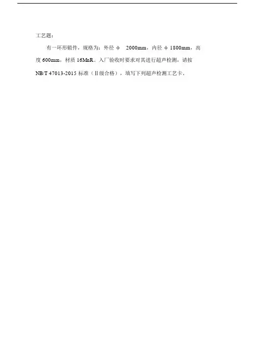 锻件超声检测工艺卡.doc