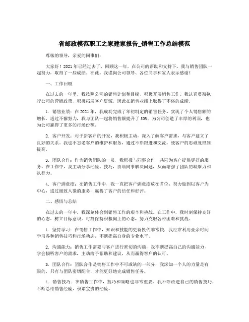 省邮政模范职工之家建家报告_销售工作总结模范