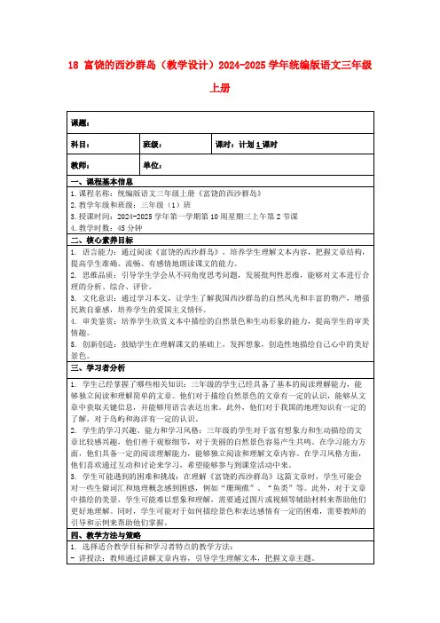 18富饶的西沙群岛(教学设计)2024-2025学年统编版语文三年级上册