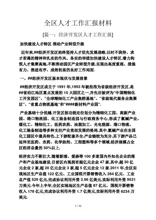 全区人才工作汇报材料