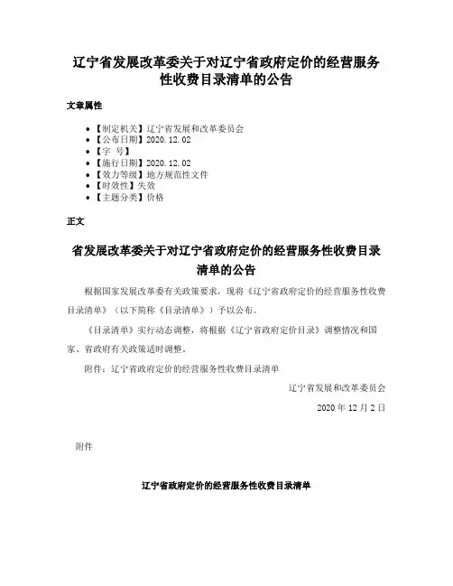 辽宁省发展改革委关于对辽宁省政府定价的经营服务性收费目录清单的公告