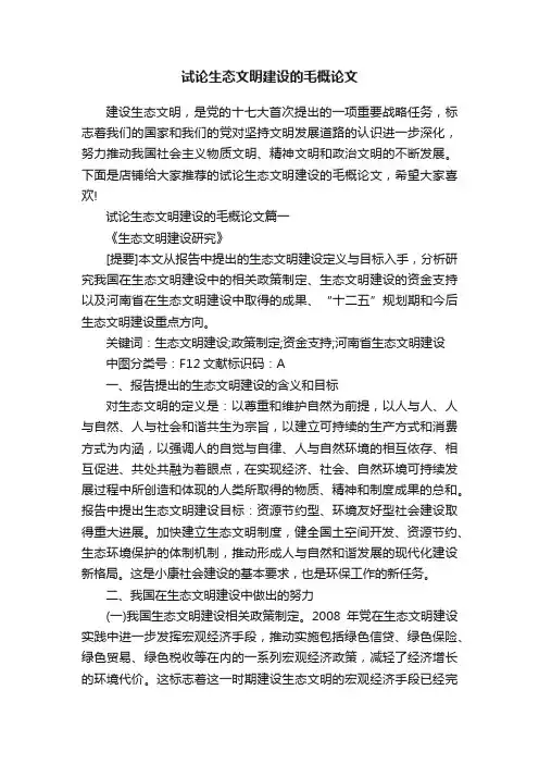 试论生态文明建设的毛概论文