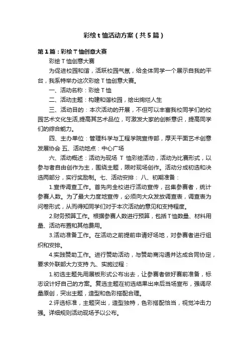 彩绘t恤活动方案（共5篇）