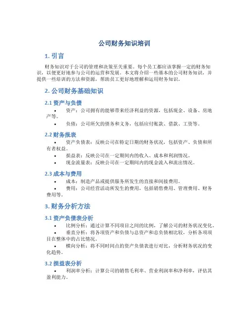 公司财务知识培训