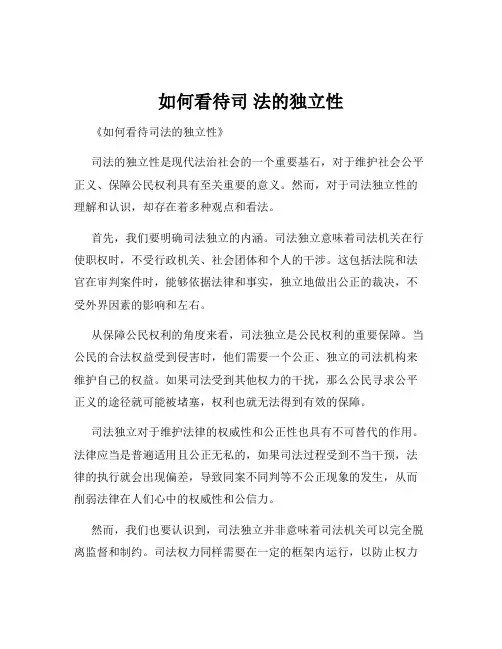 如何看待司 法的独立性