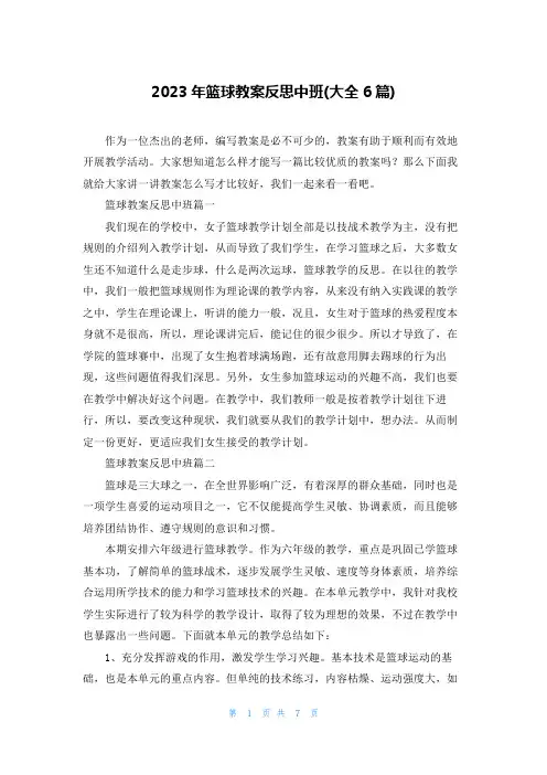 2023年篮球教案反思中班(大全6篇)