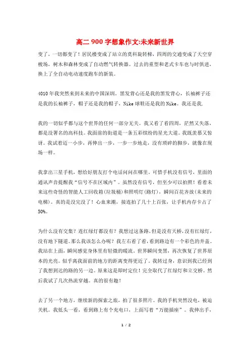 高二900字想象作文-未来新世界