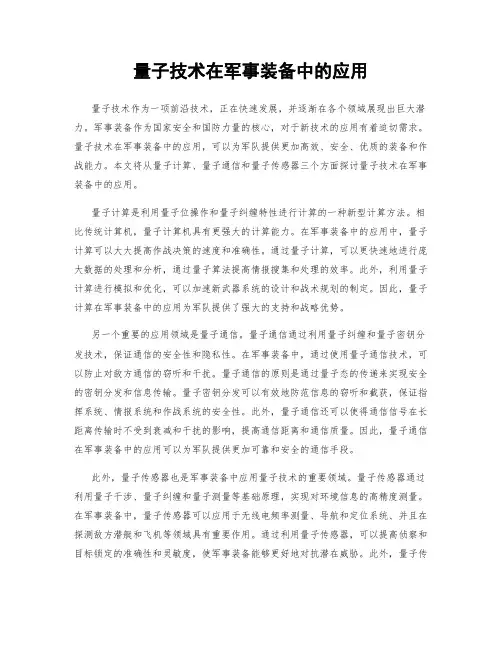 量子技术在军事装备中的应用