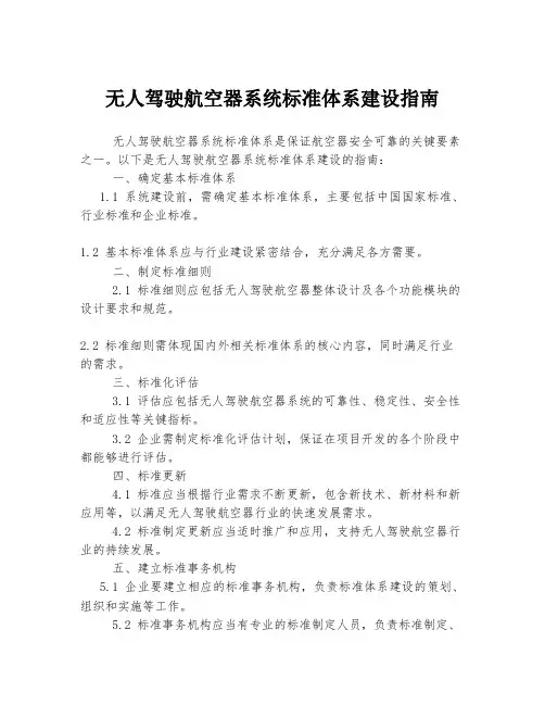 无人驾驶航空器系统标准体系建设指南