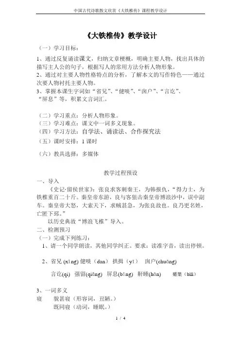 中国古代诗歌散文欣赏《大铁椎传》课程教学设计