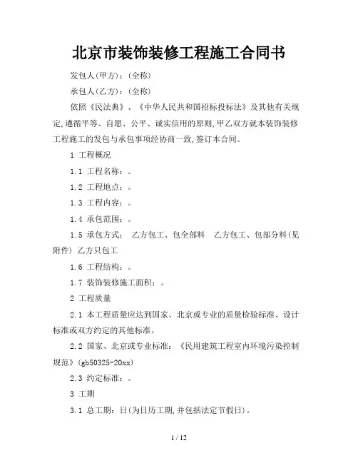 2021年北京市装饰装修工程施工合同书