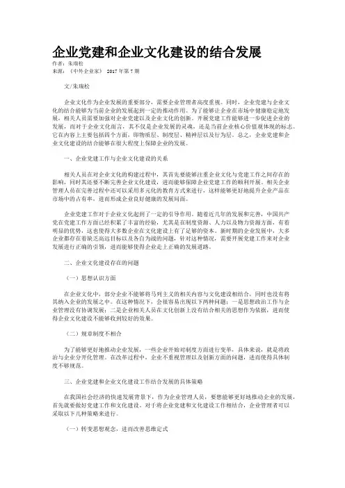 企业党建和企业文化建设的结合发展