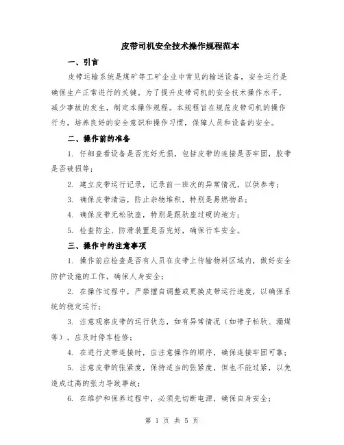 皮带司机安全技术操作规程范本（2篇）