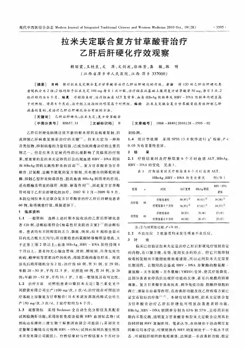 拉米夫定联合复方甘草酸苷治疗乙肝后肝硬化疗效观察