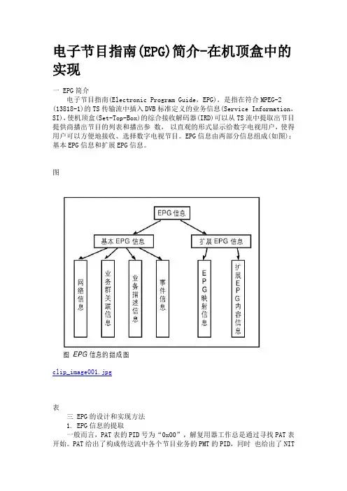 电子节目指南(EPG)简介-在机顶盒中的实现
