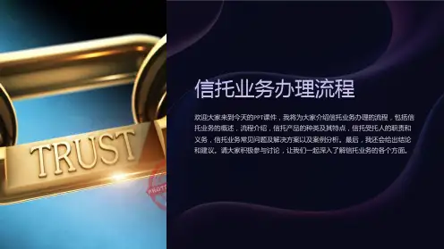 《信托业务办理流程》课件