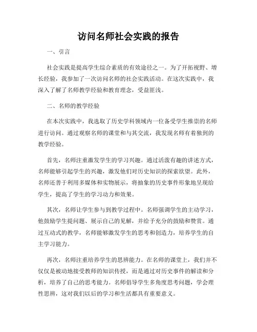 访问名师社会实践的报告