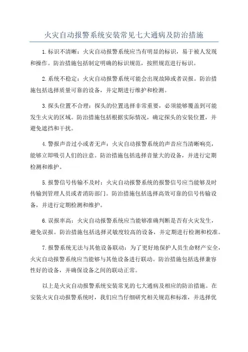 火灾自动报警系统安装常见七大通病及防治措施