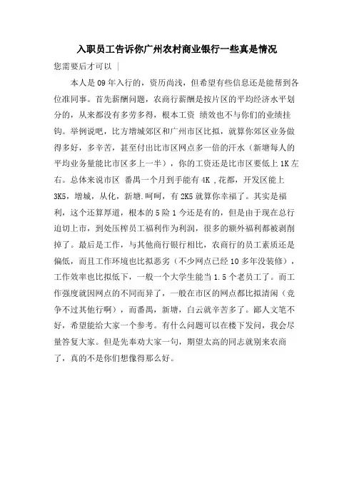 入职员工告诉你广州农村商业银行一些真是情况