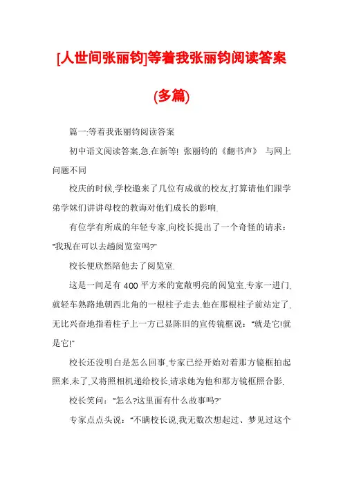[人世间张丽钧]等着我张丽钧阅读答案(多篇)
