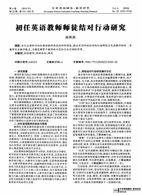 初任英语教师师徒结对行动研究