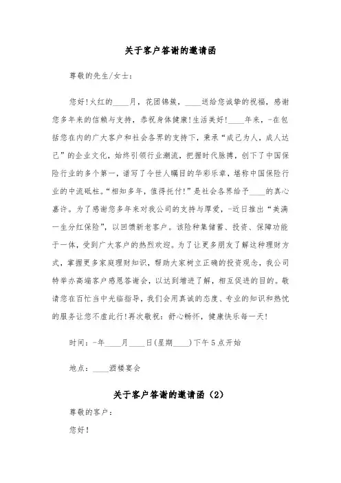 关于客户答谢的邀请函（2篇）
