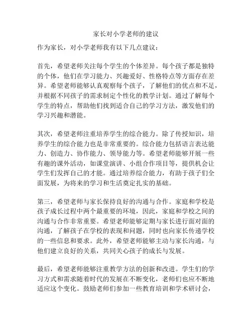 家长对小学老师的建议