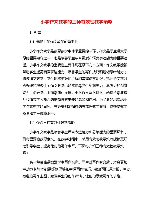 小学作文教学的三种有效性教学策略
