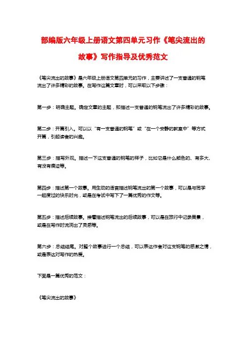 部编版六年级上册语文第四单元习作《笔尖流出的故事》写作指导及优秀范文