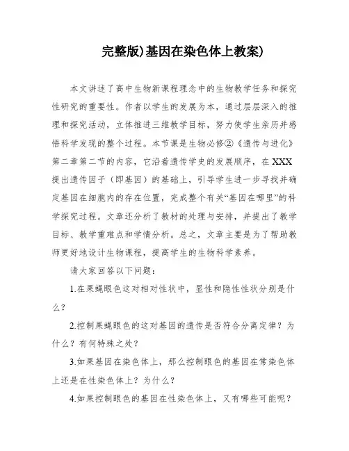完整版)基因在染色体上教案)