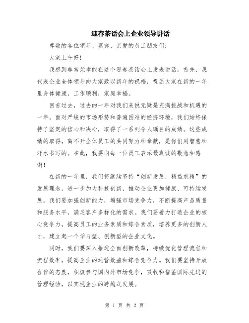 迎春茶话会上企业领导讲话