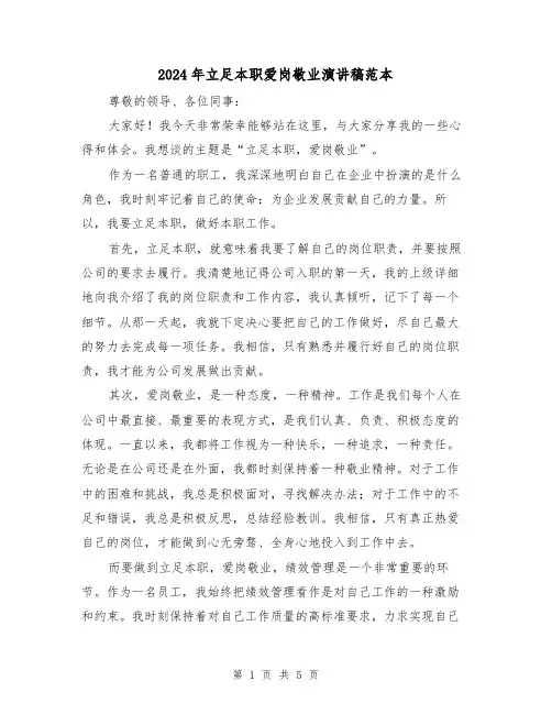 2024年立足本职爱岗敬业演讲稿范本(三篇)