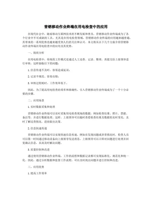 营销移动作业终端在用电检查中的应用