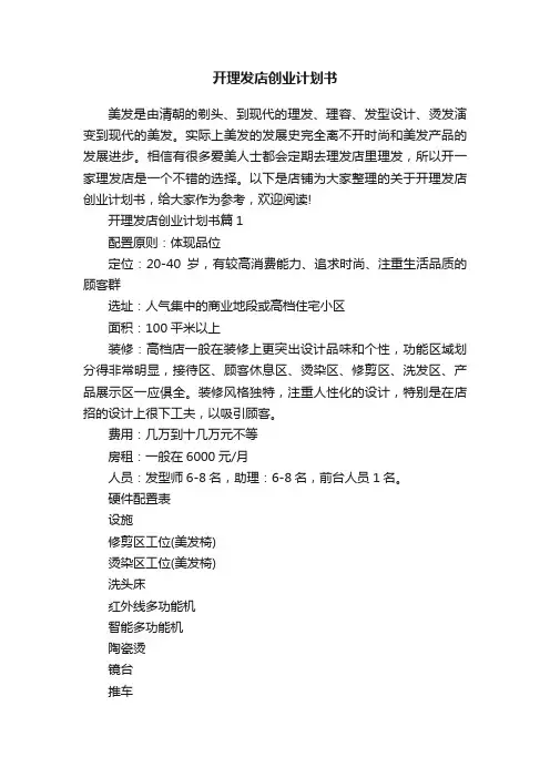 开理发店创业计划书