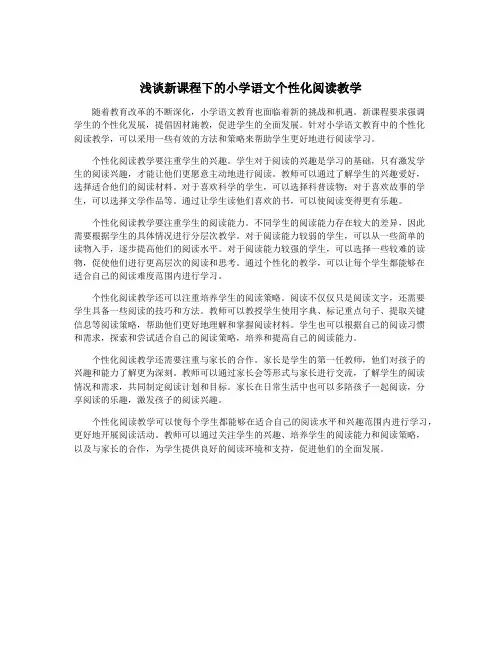 浅谈新课程下的小学语文个性化阅读教学