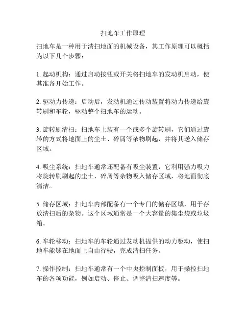 扫地车工作原理