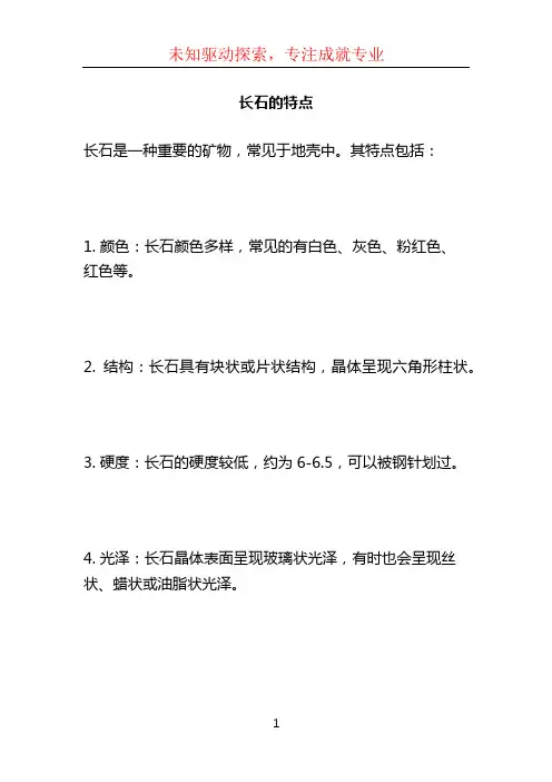 长石的特点