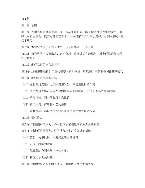 虚假报销管理规定(3篇)