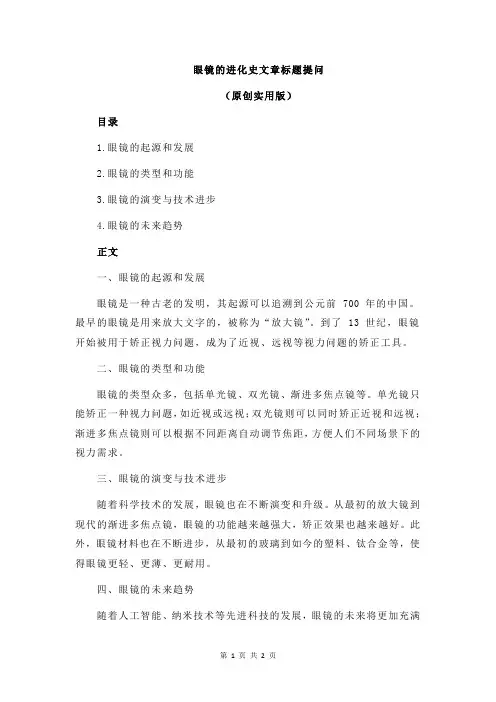 眼镜的进化史文章标题提问