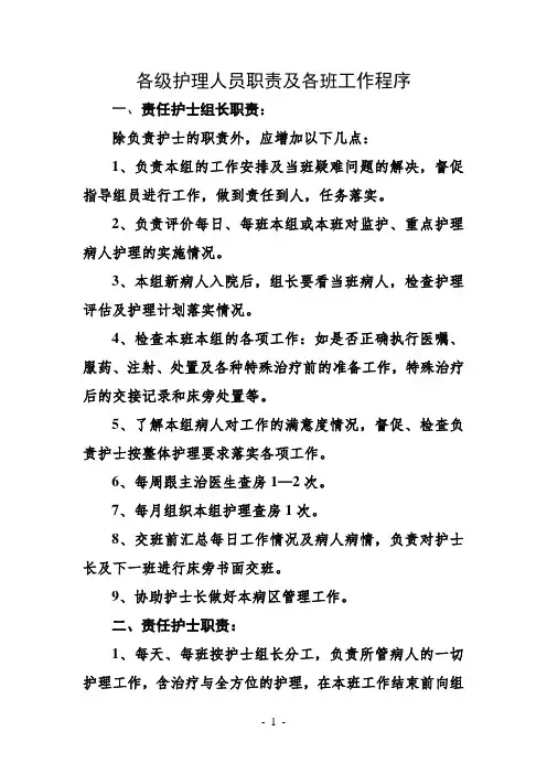 (责任护士值班护士工作职责