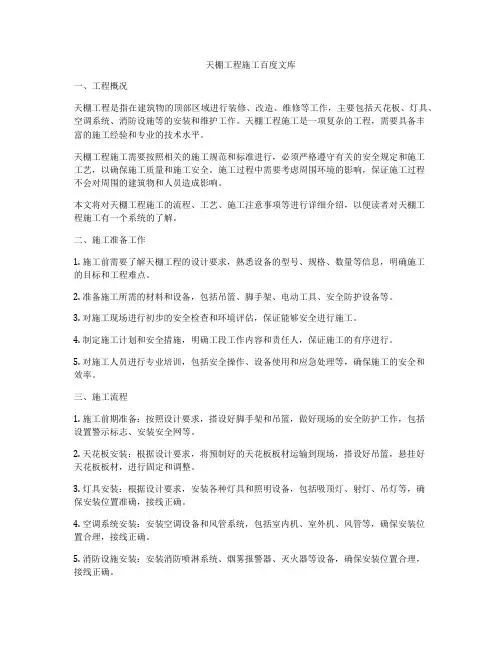 天棚工程施工百度文库