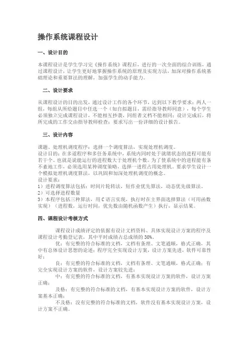 操作系统课程设计要求和题目