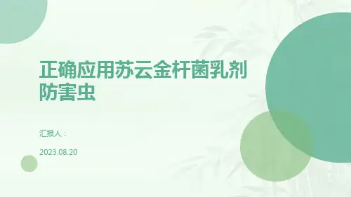 正确应用苏云金杆菌乳剂防害虫