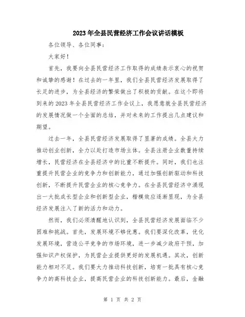 2023年全县民营经济工作会议讲话模板
