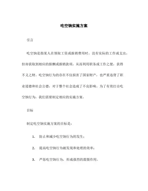 吃空饷实施方案