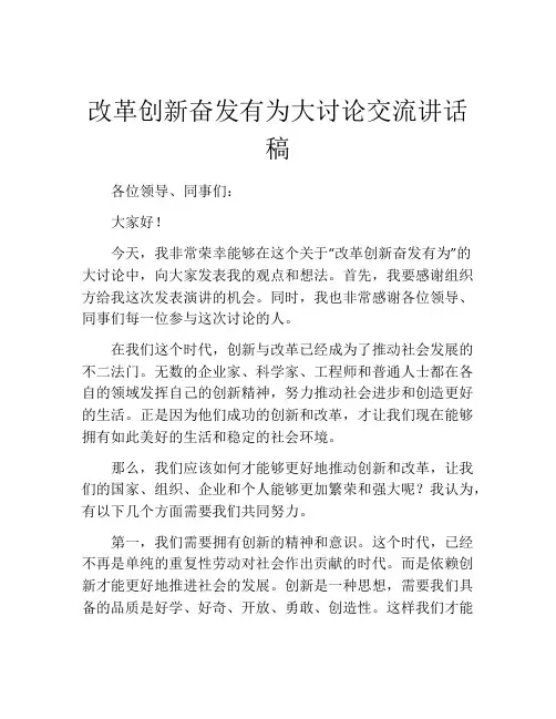 改革创新奋发有为大讨论交流讲话稿