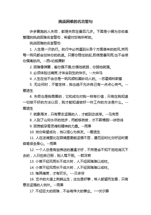 挑战困难的名言警句